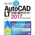 はじめて学ぶAutoCAD LT 作図・操作ガイド 2017/2016/2015対応 鈴木 孝子