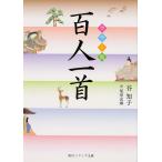 カラー版 百人一首 (角川ソフィア文庫)