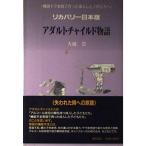 アダルトチャイルド物語