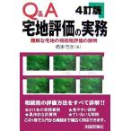 Q&A宅地評価の実務-難解な宅地の相続税評価の解明 橋本 守次