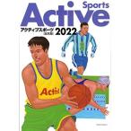 アクティブスポーツ総合版 (2022) 大修館書店編集部