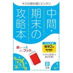 [A12097339]中間・期末の攻略本 数学 2年 東京書籍版 (5分間攻略ブックと赤シート付き) [単行本] 文理 編集部