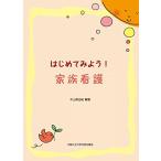 はじめてみよう！家族看護 [単行本（ソフトカバー）] 中山 美由紀