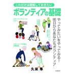 これだけは理解しておきたいボランティアの基礎