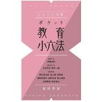 2021年版ポケット教育小六法 伊藤 良高 大津 尚志; 橋本 一雄