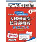 整形外科看護 2022年1月号(第27巻1号)特集:“ストンと理解! 患者説明もまかせて! 大腿骨頚部/転子部骨折のおさえどころ