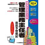 ラストスパート 管理業務主任者 直前予想模試 2014年度 [大型本] TAC管理業務主任者講座