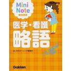 医学・看護略語mini note 改訂第二版 月刊ナーシング編集室