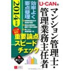 2014年版 U-CANのマンション管理士・管理業務主任者 ここが出る! 重要論点スピードチェック (ユーキャンの資格試験シリー