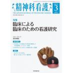 精神科看護　2011年3月号 『精神科看護』編集委員会