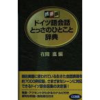 ドイツ語会話とっさのひとこと辞典: 携帯版