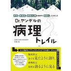 Dr.ヤンデルの病理トレイル 「病理」と「病理医」と「病理の仕事」を徹底的に言語化してみました