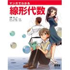 マンガでわかる線形代数