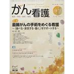 がん看護_ 直腸がんの手術をめぐる看護 (2021年9-10月号)