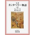カンタベリー物語 上(完訳) (岩波文庫 赤 203-1)