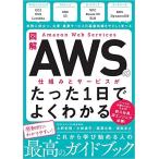 図解 Amazon Web Servicesの仕組みとサービスがたった1日でよくわかる