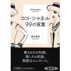ココ・シャネル99の言葉 (扶桑社文庫)