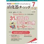 消化器ナーシング 2021年7月号(第26巻7号)特集:ゆる−く、でもちゃんと学びたいナースのための 31の消化器手術&治療ヒーローずかん −治療とケ
