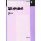 薬物治療学 (シリーズ医療薬学) 光一，北田; 弥寿徳，百瀬