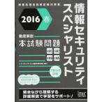 2016 весна тщательный описание информация система безопасности special список книга@ экзамен проблема ( тщательный описание серии ) [ монография ( soft покрытие )] I Tec IT человек материал образование изучение часть 