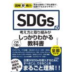 図解即戦力 SDGsの考え方と取り組みがこれ 1 冊でしっかりわかる教科書