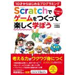 10才からはじめるプログラミング Scratchでゲームをつくって楽しく学ぼう【Scratch 3対応】