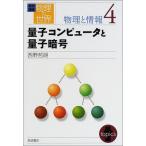 岩波講座 物理の世界 物理と情報〈4〉量子コンピュータと量子暗号 西野 哲朗