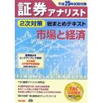 平成25年試験対策 証券アナリスト 2次対策総まとめテキスト 市場と経済 [単行本] TAC証券アナリスト研究会