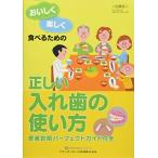 おいしく楽しく食べるための 正しい入れ歯の使い方 [単行本（ソフトカバー）] 佐藤 裕二