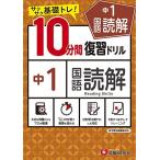 中学10分間復習ドリル 国語読解1年:サクサク基礎トレ! (受験研究社)