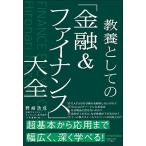 教養としての「金融&ファイナンス」大全