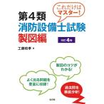 これだけはマスター! 第4類消防設備士試験 製図編 【改訂4版】 (国家・資格シリーズ 247)