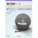 歯科国試KEY WORDS TOPICS 2019-公衆衛生，社会歯科 (歯科国試KEY WORDSシリーズ) [単行本] DES歯学教育スクール