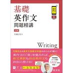 基礎英作文問題精講　3訂版 竹岡広信