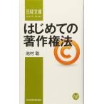 はじめての著作権法 (日経文庫)