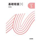 基礎看護[1] 第16版: 看護概論 (新看護学)
