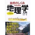 自然のしくみがわかる地理学入門