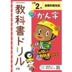 小学教科書ドリル かん字 2年 全教科書対応版 (オールカラー，文理) 文理 編集部
