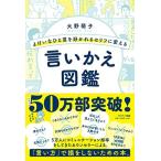 よけいなひと言を好かれるセリフに変える言いかえ図鑑