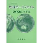 大学受験対策用 地理データファイル 2022年度版 [大型本] 帝国書院編集部