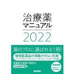 治療薬マニュアル 2022 高久 史麿 矢崎 義雄 北原 光夫 上野 文昭; 越前 宏俊