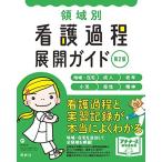 領域別 看護過程展開ガイド 第2版 (プチナースBOOKS)