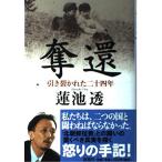 奪還―引き裂かれた二十四年 蓮池 透