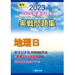 2023- университет входить . общий тест реальный битва рабочая тетрадь география B ( Sundai университет вступительный экзамен совершенно меры серии )