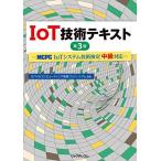 IoT технология текст no. 3 версия - MCPC[IoT система технология сертификация средний класс ] соответствует -