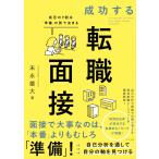 成功する転職面接 成否の9割は「準備」の質で決まる