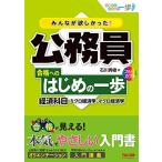 みんなが欲しかった! 公務員 合格へのはじめの一歩 経済科目【人気資格系YouTuberゆーき大学もオススメ！】 (みんなが欲しかった! 合格へのはじ