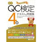 最新QC検定4級テキスト&問題集