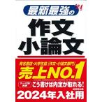最新最強の作文・小論文 '24年版 (2024年版) 成美堂出版編集部