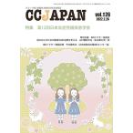 CCJAPAN vol.126(2022.2-クローン病と潰瘍性大腸炎の総合情報誌 特集:第12回日本炎症性腸疾患学会) [雑誌] CCJAPAN編集